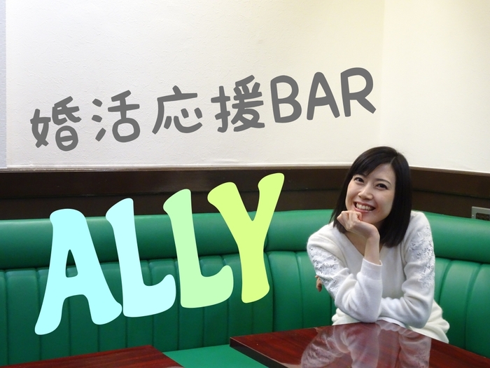 婚活応援BAR「ALLY」2