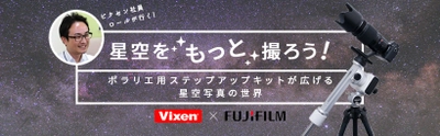 ビクセン×富士フイルム 星空写真の特設サイト『星空をもっと撮ろう！～ポラリエ用ステップアップキットが広げる星空写真の世界』をオープン！