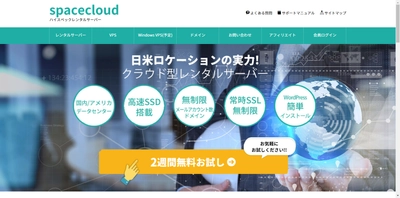 クラウド型レンタルサーバー「spaceクラウド」のサービスを開始