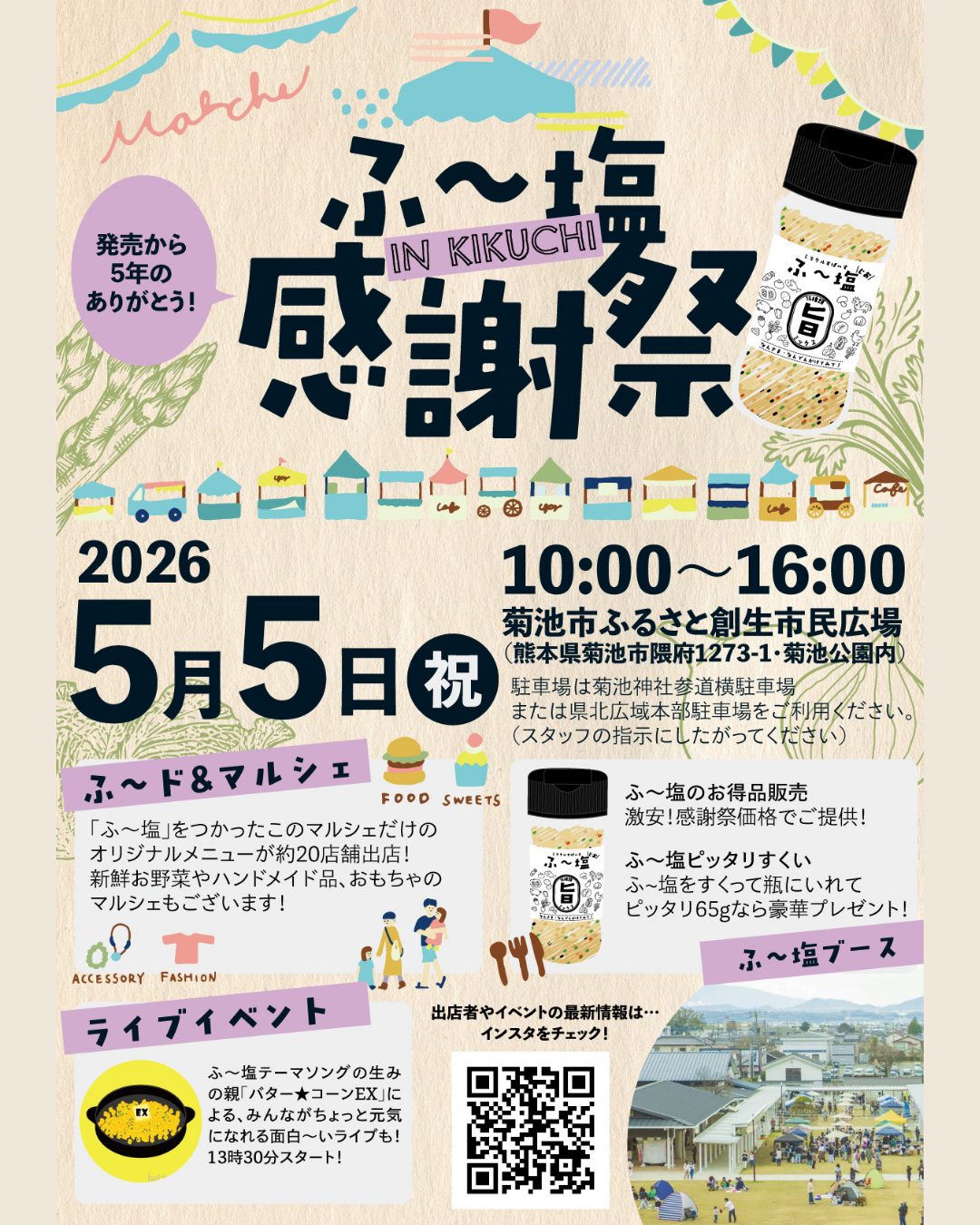 「ミラクルすぱいす ふ～塩」発売5周年記念
『ふ～塩感謝祭』5月5日（火・祝）開催直前情報！
