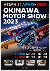 「オキナワモーターショー2023」を 沖縄アリーナにて11/25(土)・11/26(日)に開催