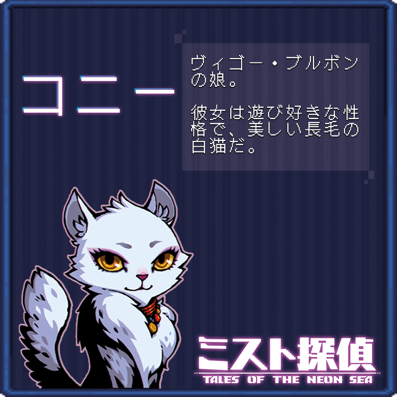 かわいいネコがたまらない！ サイバーパンク謎解きアドベンチャー