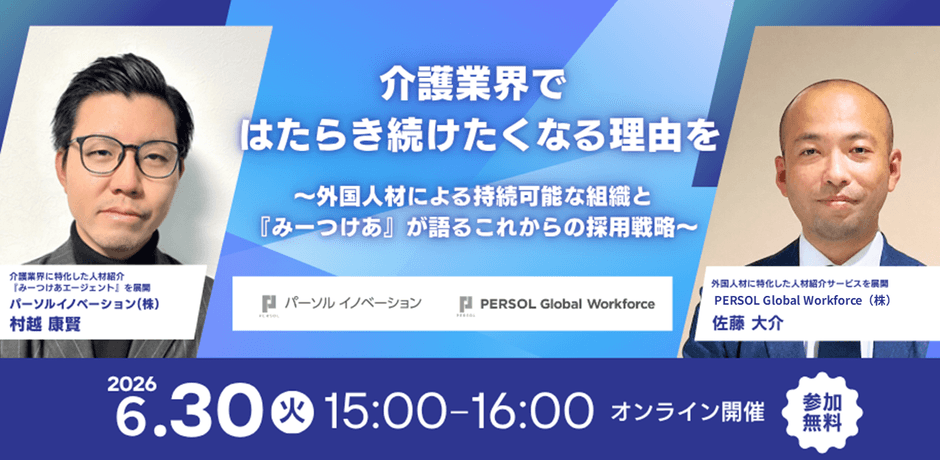 【2026年6月30日開催】介護業界における採用と定着を両立する組織づくり無料セミナー