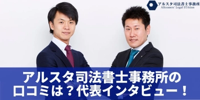 アルスタ司法書士事務所が語る借金の消滅時効の注意点など最新事情インタビュー！