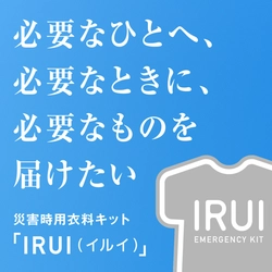 ポリジン社パートナー企業4 社合同による災害用衣料キット 『IRUI（イルイ）』プロジェクトをクラウドファンディングでスタート