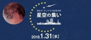 「星空の集い　～紀尾井町の空で皆既月食を見よう！～」 　 東京ガーデンテラス紀尾井町