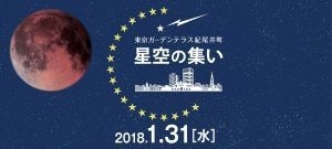 星空の集いイベント1月31日