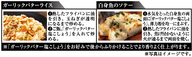 PattoDELI　ガーリックバター塩こしょう　おすすめレシピ