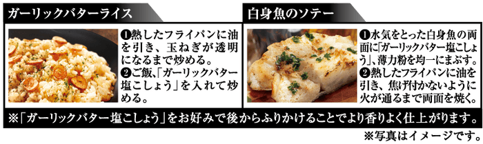 PattoDELI　ガーリックバター塩こしょう　おすすめレシピ