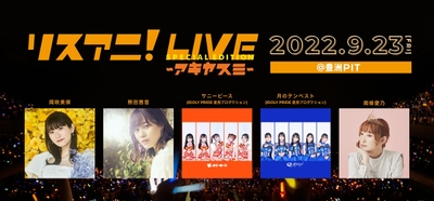 “リスアニ!LIVE SPECIAL EDITION アキヤスミ”