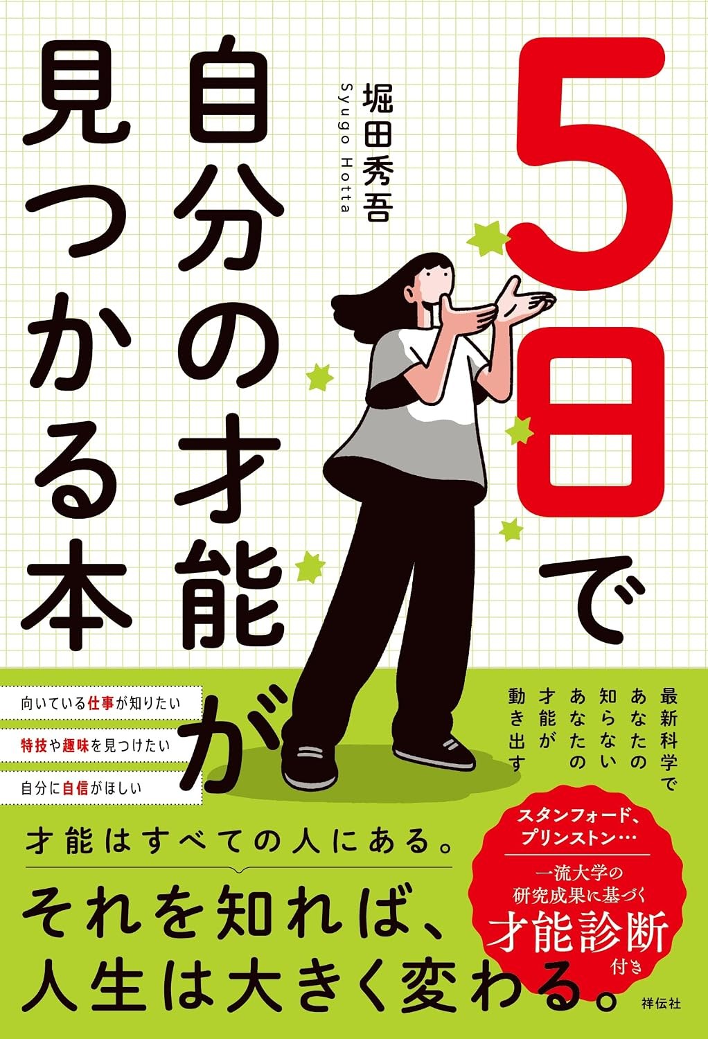 累計部数170万部超えベストセラー作家 堀田秀吾さん最新刊『5日で自分の才能が見つかる本』(祥伝社)9月2日発売