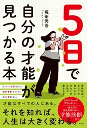 累計部数170万部超えベストセラー作家　堀田秀吾さん最新刊『5日で自分の才能が見つかる本』（祥伝社）9月2日発売