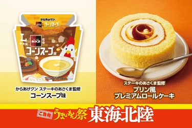 ご当地うまいもん祭　東海北陸 『からあげクン　ステーキのあさくま監修コーンスープ味』や 『風来坊監修　手羽先風唐揚＆おにぎり弁当』など 計9品を8月18日（火）より発売！