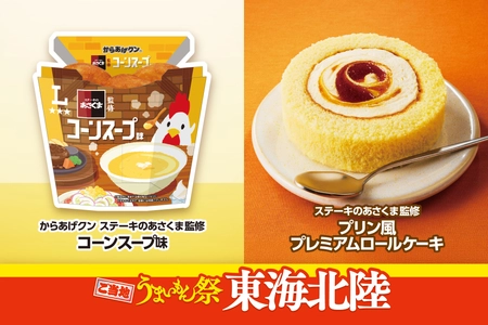 ご当地うまいもん祭　東海北陸 『からあげクン　ステーキのあさくま監修コーンスープ味』や 『風来坊監修　手羽先風唐揚＆おにぎり弁当』など 計9品を8月18日（火）より発売！