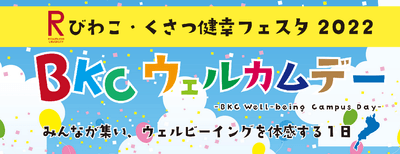 【特設サイト https://kenko-festa.ritsumei.ac.jp/】