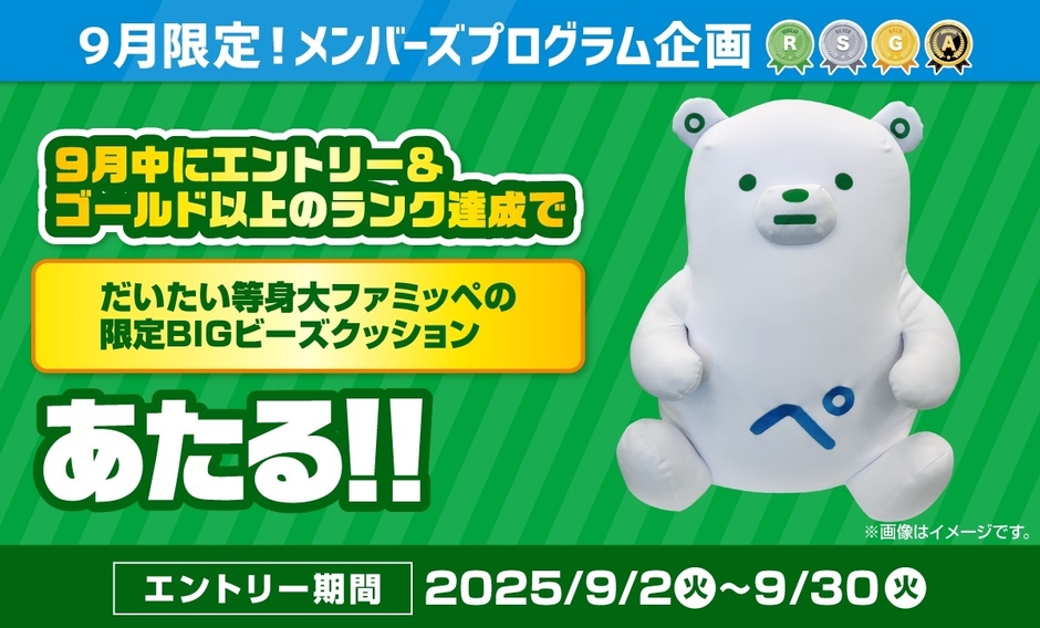 メンバーズプログラム限定グッズバナー