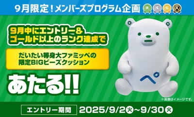 メンバーズプログラム限定グッズバナー