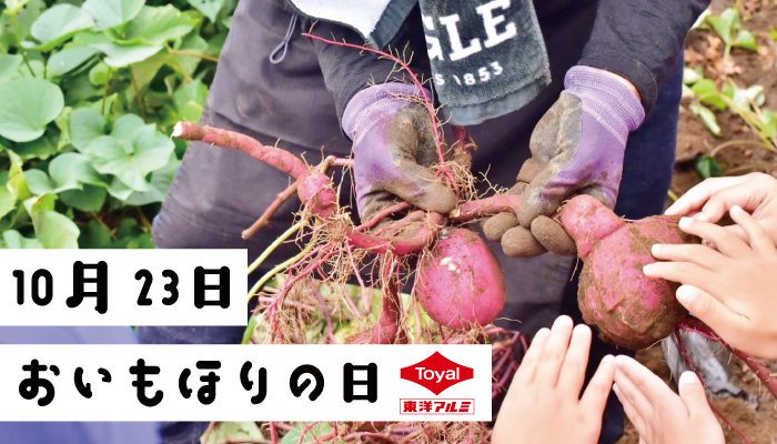 10月23日は『おいもほりの日』!石焼きいも® 黒ホイルのコラムを公開