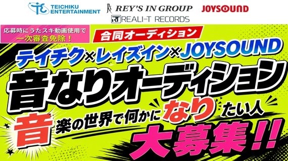 テイチクエンタテインメント×レイズイン×JOYSOUND
「音なりオーディション2026」開催のお知らせ