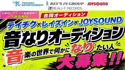 テイチクエンタテインメント×レイズイン×JOYSOUND
「音なりオーディション2026」開催のお知らせ
