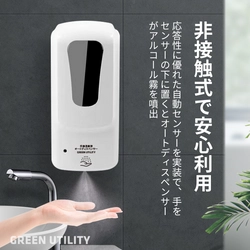 GREEN UTILITY「手指アルコール消毒オートディスペンサー」 　新商品発売のお知らせ