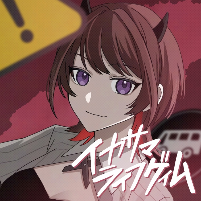 イカサマライフゲイム ジャケ写