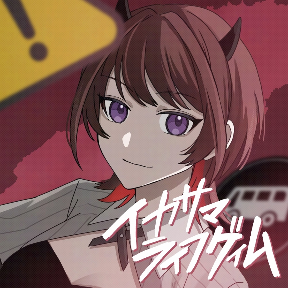 イカサマライフゲイム ジャケ写