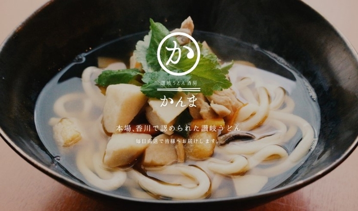 香川の工房より直送した、本場の讃岐うどんが味わえる 『讃岐うどん酒房かんま』