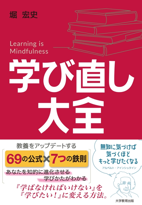 学び直し大全 著:堀 宏史(大学教育出版)