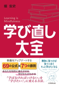 大人の学び直しでマインドフルネスを！ 書籍『学び直し大全』11月22日発売