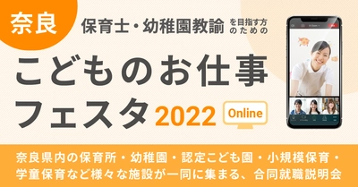 合同就職説明会 奈良こどものお仕事フェスタ 2022 ONLINE 開催について