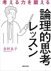 「もしも？」の視点で思考の世界を広げる書籍を4/5発売　 答えのない問題に取組む、『考える力を鍛える論理的思考レッスン』