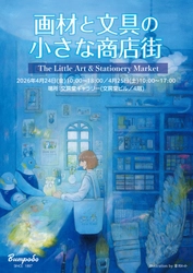 文房堂、「画材と文具の小さな商店街」を開催　文房堂ギャラリーにて4月24日・25日の2日間限定