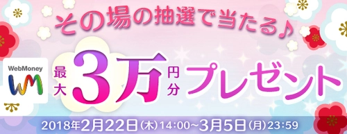 その場の抽選で当たる！ WebMoney最大3万円分プレゼントキャンペーン　 2月22日(木)より実施