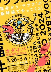 2024年春、オダイバに恐竜が初襲来！ 「オダイバ恐竜博覧会2024」開催決定！ 2024年春、北陸新幹線福井・敦賀開業とともに、 ヤツラが新幹線に乗って、 東京・お台場にやってくる！！