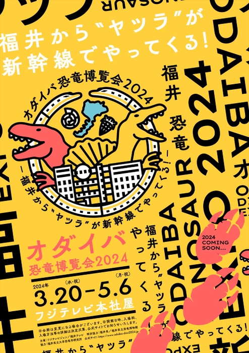 「オダイバ恐竜博覧会2024」ビジュアル