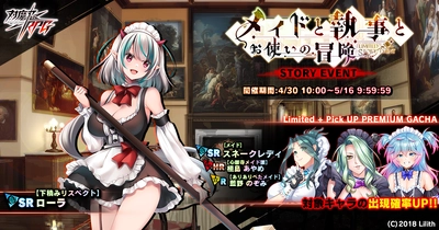 『対魔忍RPG』にてストーリーイベント「メイドと執事とお使いの冒険」を開催！さらに、【メイド】スネークレディピックアッププレミアムガチャも！