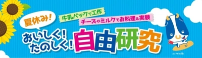 【雪印メグミルク】 特設サイト「夏休み！おいしく！たのしく！自由研究」オープン