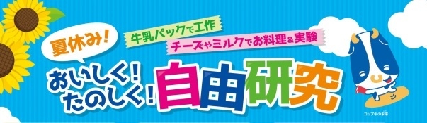 夏休み！おいしく！たのしく！自由研究
