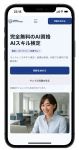 無料AI資格「生成AI導入実務者検定」スタート
 一般社団法人日本AIスキル認定協会が正式ローンチ　