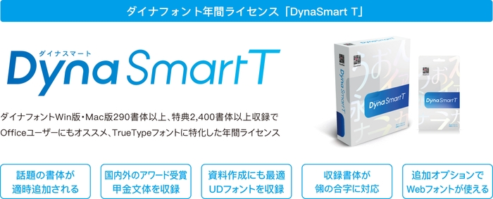 DynaSmart T製品概要