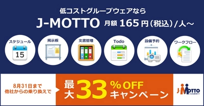 J-MOTTOグループウェア、他社からの乗り換えで 最大33％OFFとなるキャンペーンを8月31日まで実施