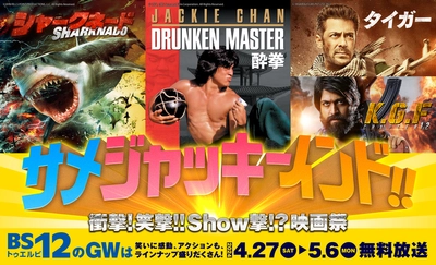 サメ！ジャッキー！インド‼日本初放送も。 GWは毎日映画を放送！ 4/27（土）～5/6（月）BS12 トゥエルビ