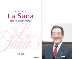 ラサーナブランド生誕40周年記念著書　 「ヤマサキ La Sana 創業 私と会社の履歴書」が 2019年3月22日(金)出版決定！