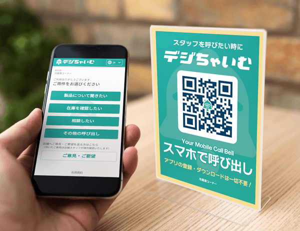 実証実験を行う 「デジちゃいむ®」(イメージ)