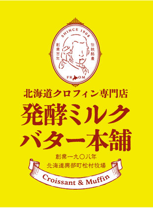 発酵ミルクバター本舗