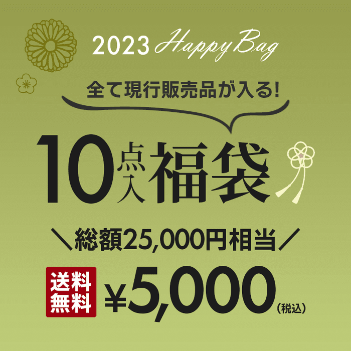 10点入り！2023年お年玉5&#44;000円福袋