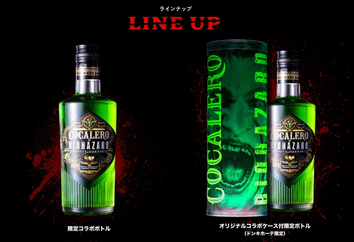 コカレロ×『バイオハザード:インフィニット ダークネス』 コラボレーションボトルラインナップ
