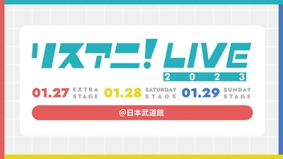 来年1月に日本武道館にて3DAYS開催される “リスアニ！LIVE 2023”の オールラインナップを発表！ 10月16日（日）0:00より チケット最速先行受付もスタート！