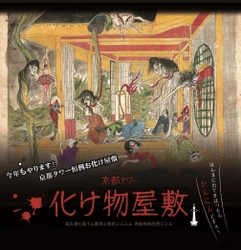 京都タワー、7月28日～9月2日の期間限定でお化け屋敷を開催　 2018年の夏は、笑いと恐怖のエンターテインメント体験を！